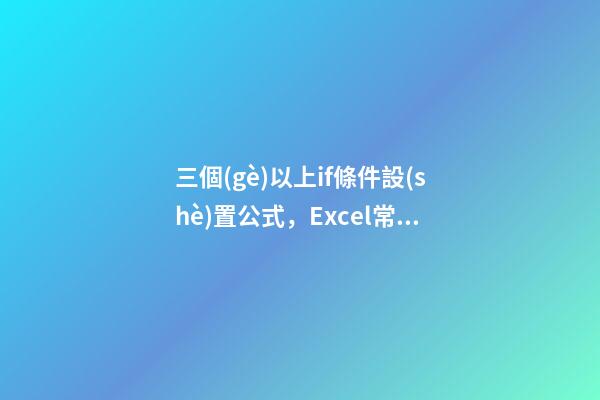 三個(gè)以上if條件設(shè)置公式，Excel常用函數(shù)(9)-Excel的IF函數(shù)嵌套-第1張-觀點(diǎn)-玄機(jī)派