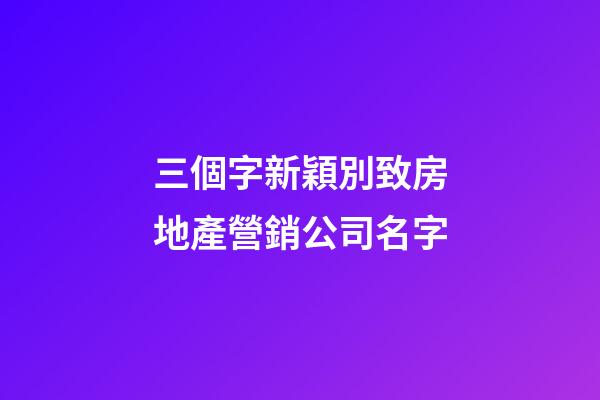 三個字新穎別致房地產營銷公司名字-第1張-公司起名-玄機派