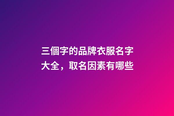 三個字的品牌衣服名字大全，取名因素有哪些