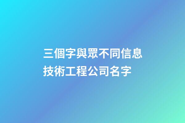 三個字與眾不同信息技術工程公司名字-第1張-公司起名-玄機派