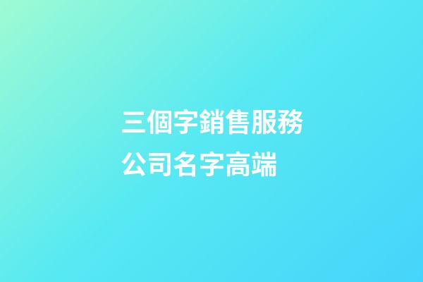 三個字銷售服務公司名字高端-第1張-公司起名-玄機派