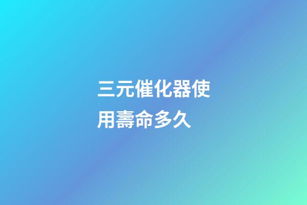 三元催化器使用壽命多久(教你保養汽車三元催化器)-第1張-觀點-玄機派