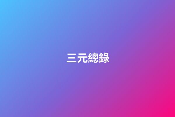 三元總錄