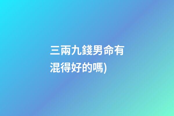 三兩九錢男命有混得好的嗎(經方大家胡希恕《傷寒論》講座錄音文字版(太陽病12-13條))-第1張-觀點-玄機派