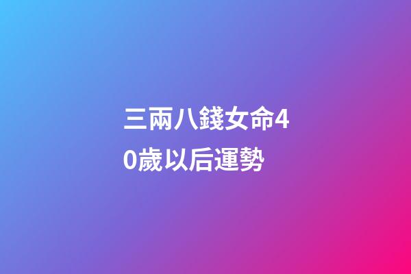 三兩八錢女命40歲以后運勢(這3大生肖的人，天生偏財旺，十賭能九贏)-第1張-觀點-玄機派