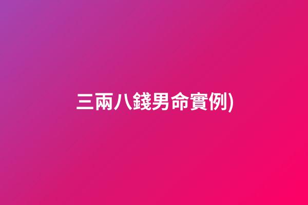 三兩八錢男命實例(73期排三組選3D組選(僅供參考))-第1張-觀點-玄機派