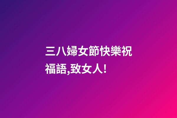 三八婦女節快樂祝福語,致女人!(句句感人)-第1張-觀點-玄機派