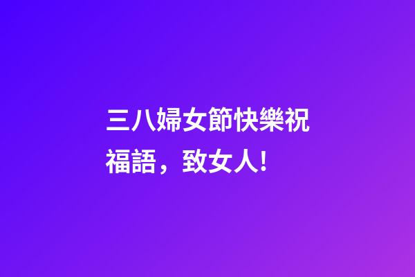 三八婦女節快樂祝福語，致女人!(句句感人)-第1張-觀點-玄機派