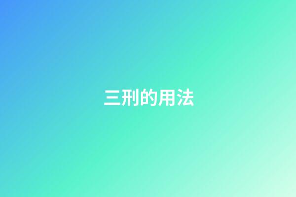 三刑的用法