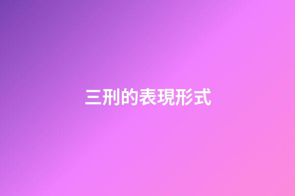 三刑的表現形式