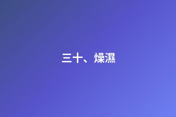 三十、燥濕
