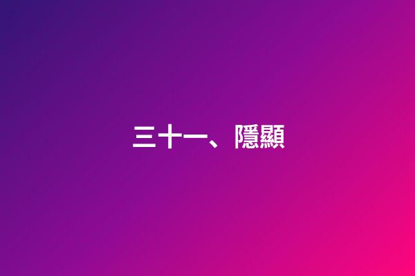 三十一、隱顯