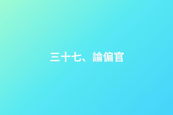 三十七、論偏官