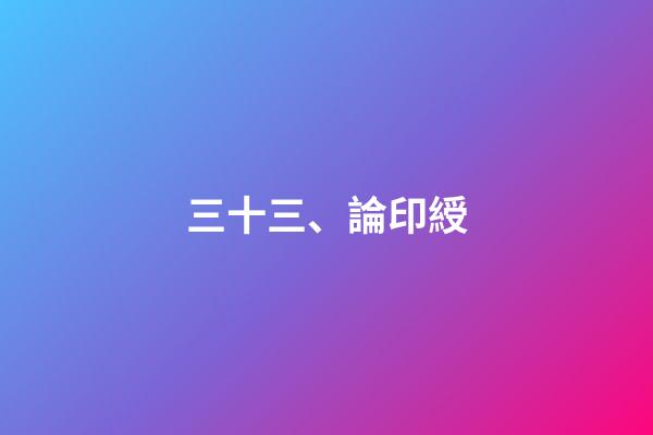 三十三、論印綬