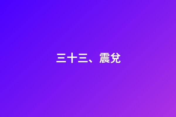 三十三、震兌