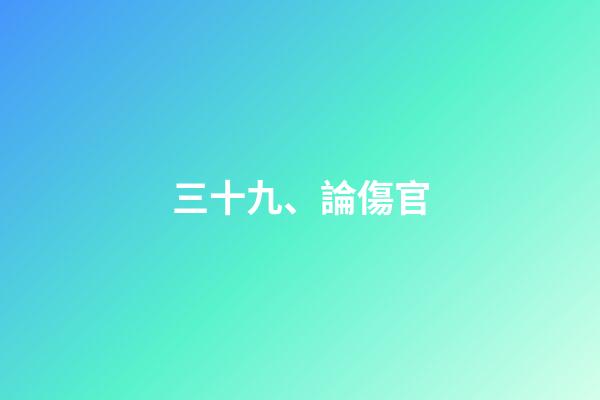 三十九、論傷官
