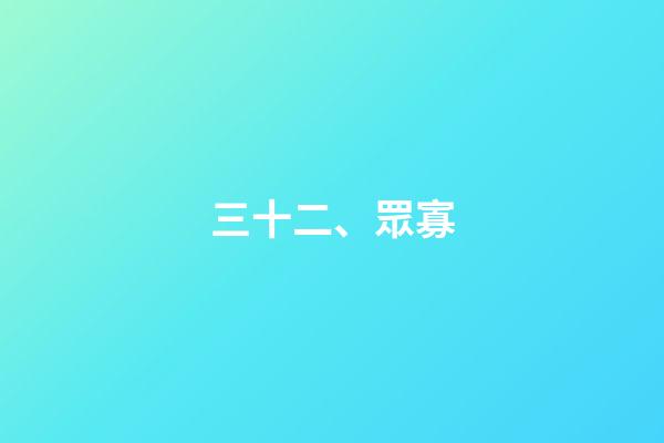 三十二、眾寡