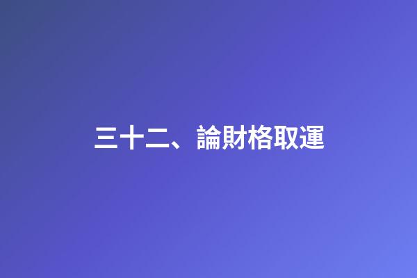 三十二、論財格取運