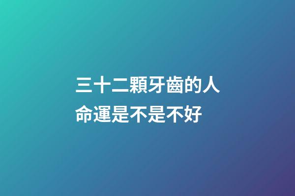 三十二顆牙齒的人命運是不是不好(為啥多病的長壽，沒病的早死？10句話說出長壽大智慧)-第1張-觀點-玄機派