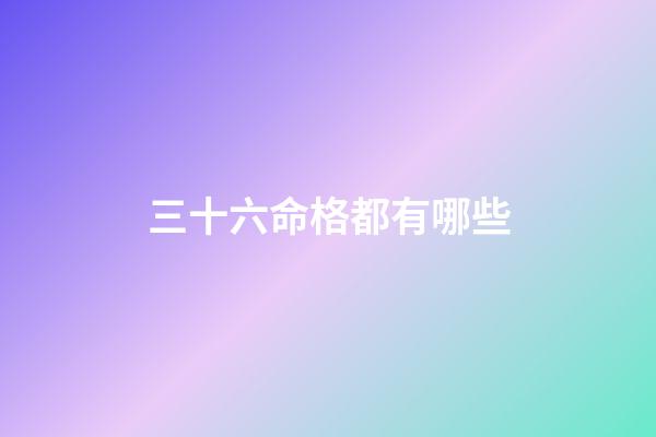 三十六命格都有哪些(神仙道2016天命格 天命格天命破屬性等級變化)-第1張-觀點-玄機派