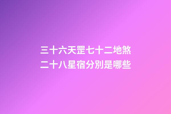 三十六天罡七十二地煞二十八星宿分別是哪些