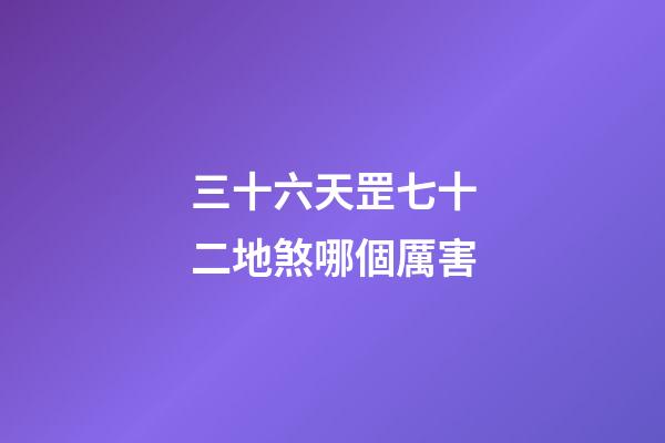 三十六天罡七十二地煞哪個厲害