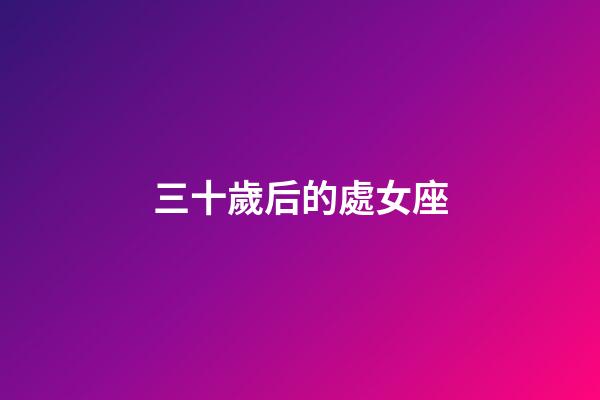 三十歲后的處女座-第1張-星座運(yùn)勢(shì)-玄機(jī)派