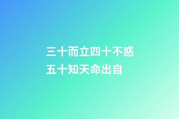 三十而立四十不惑五十知天命出自(三十而立，四十不惑，五十知天命這些都不重要，重要的是最后一句)-第1張-觀點-玄機派