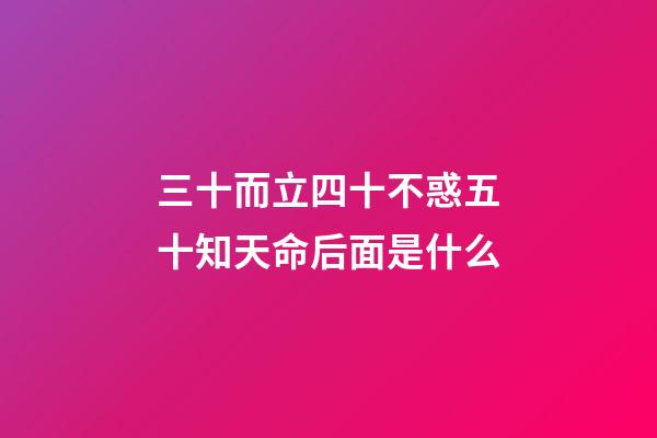 三十而立四十不惑五十知天命后面是什么(王維這句詩，流傳了1300年，幫助無數人走出低谷，逆境轉順)-第1張-觀點-玄機派