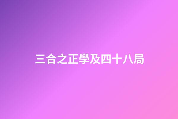 三合之正學及四十八局