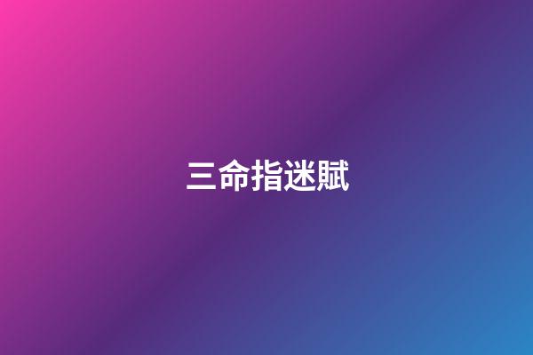 三命指迷賦
