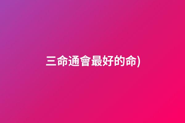 三命通會最好的命(古人說“福至心靈”我的解釋(福報來了人自然就聰明了))-第1張-觀點-玄機派