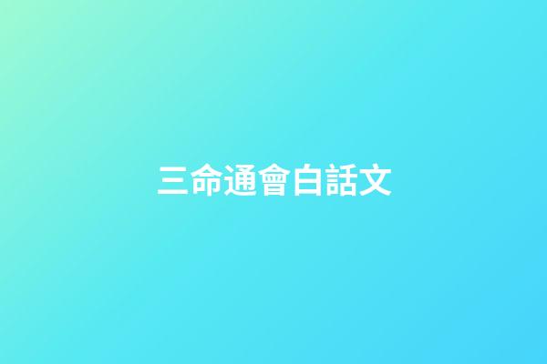 三命通會白話文(天道何親？惟德之親;鬼神何靈？因人而靈)-第1張-觀點-玄機派