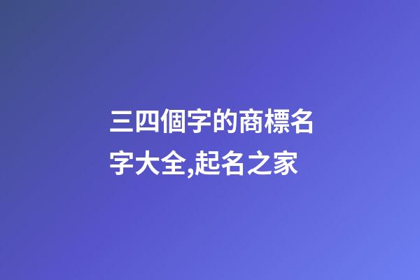 三四個字的商標名字大全,起名之家