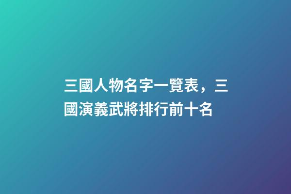 三國人物名字一覽表，三國演義武將排行前十名