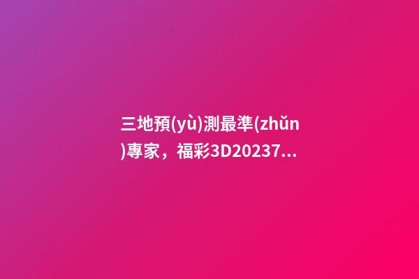 三地預(yù)測最準(zhǔn)專家，福彩3D202378期預(yù)測分析-第1張-觀點-玄機(jī)派