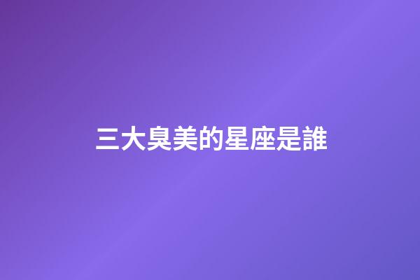 三大臭美的星座是誰-第1張-星座運勢-玄機派
