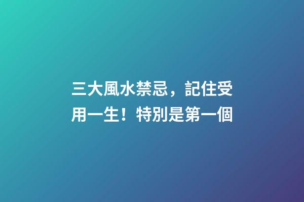 三大風水禁忌，記住受用一生！特別是第一個