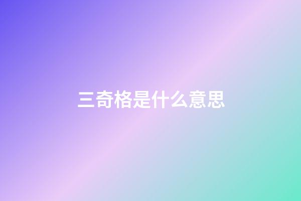 三奇格是什么意思
