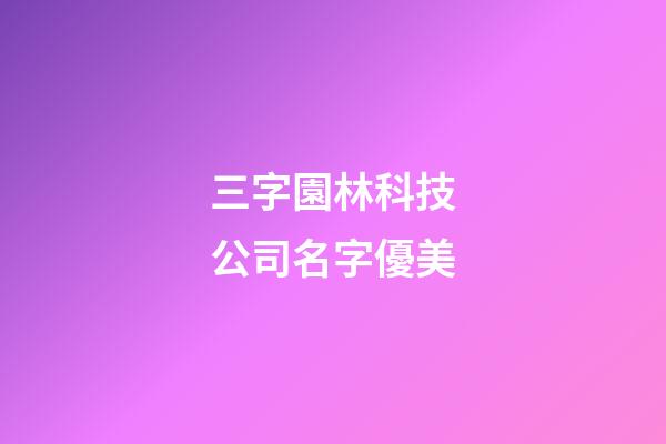三字園林科技公司名字優美-第1張-公司起名-玄機派