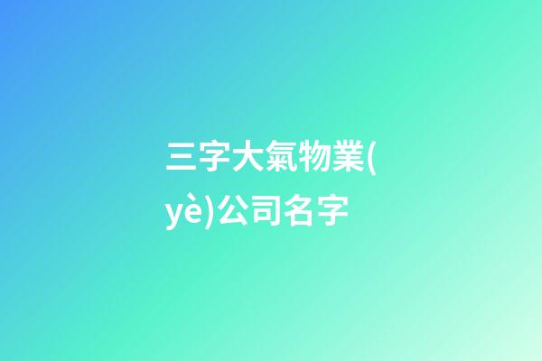 三字大氣物業(yè)公司名字-第1張-公司起名-玄機(jī)派