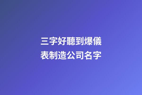 三字好聽到爆儀表制造公司名字-第1張-公司起名-玄機派