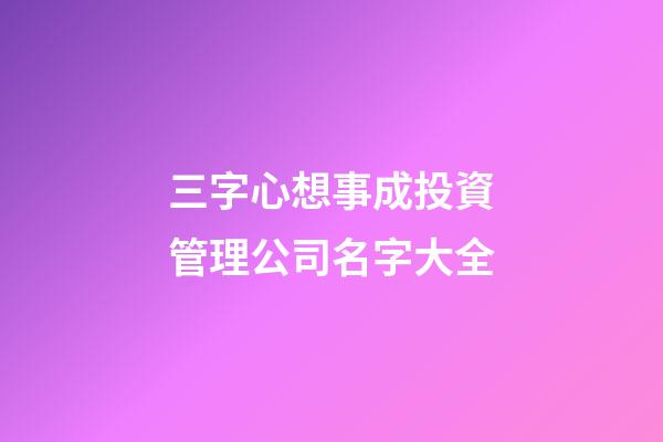 三字心想事成投資管理公司名字大全