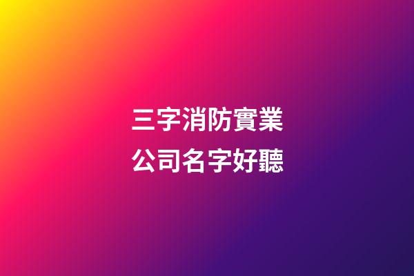 三字消防實業公司名字好聽-第1張-公司起名-玄機派