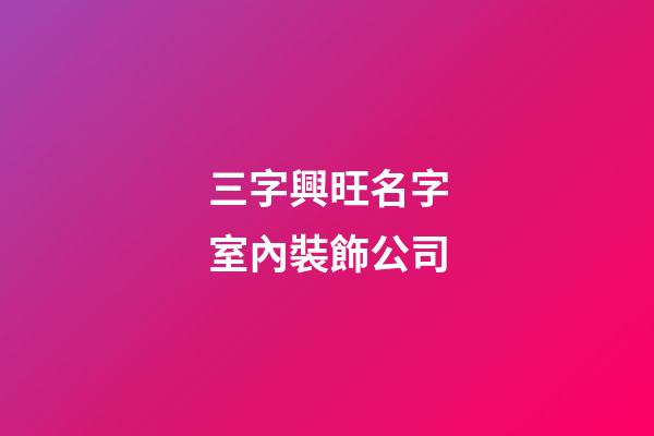 三字興旺名字室內裝飾公司-第1張-公司起名-玄機派