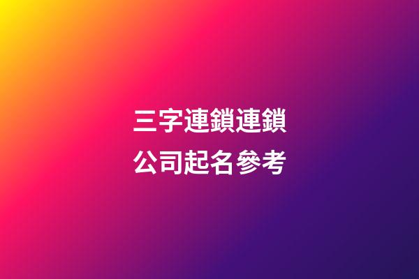 三字連鎖連鎖公司起名參考-第1張-公司起名-玄機派