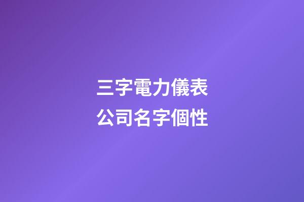 三字電力儀表公司名字個性-第1張-公司起名-玄機派