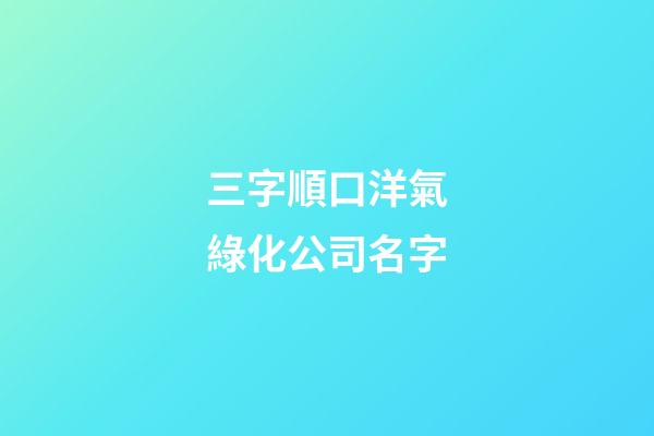 三字順口洋氣綠化公司名字-第1張-公司起名-玄機派