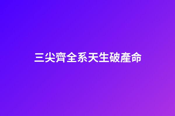 三尖齊全系天生破產命