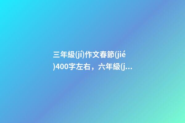 三年級(jí)作文春節(jié)400字左右，六年級(jí)作文過(guò)除夕-第1張-觀點(diǎn)-玄機(jī)派